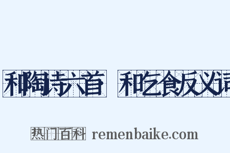 和陶诗六首·和乞食反义词是什么意思的图片
